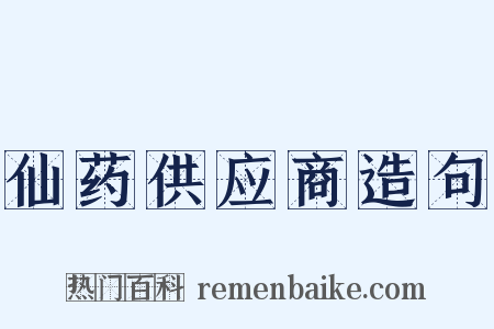 仙药供应商造句是什么意思的图片